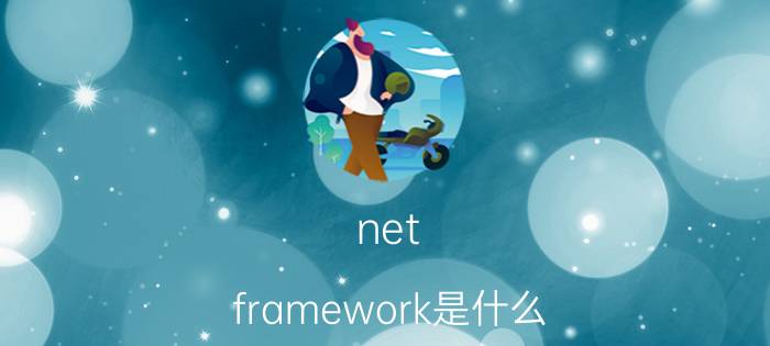 net framework是什么？net framework有什么用？